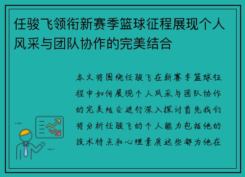 任骏飞领衔新赛季篮球征程展现个人风采与团队协作的完美结合