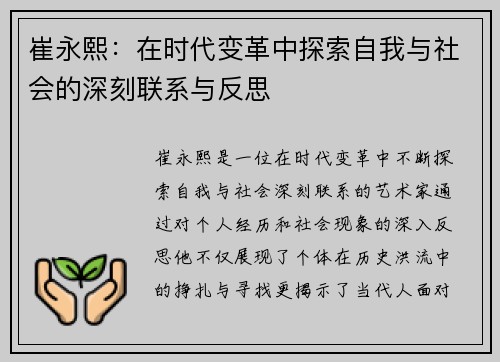 崔永熙:在时代变革中探索自我与社会的深刻联系与反思