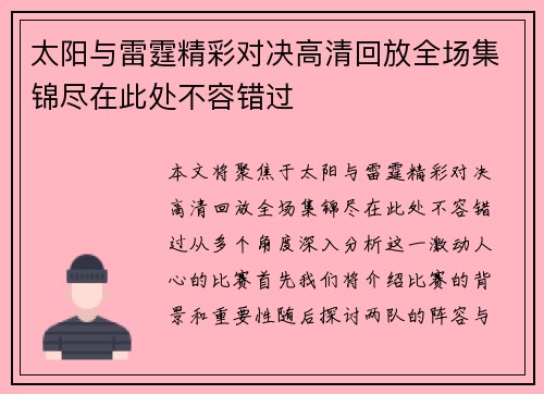 太阳与雷霆精彩对决高清回放全场集锦尽在此处不容错过