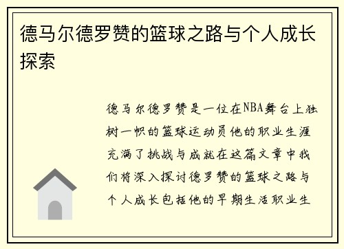 德马尔德罗赞的篮球之路与个人成长探索