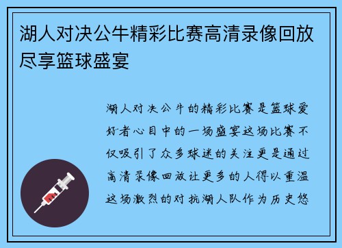 湖人对决公牛精彩比赛高清录像回放尽享篮球盛宴