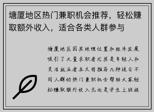 塘厦地区热门兼职机会推荐，轻松赚取额外收入，适合各类人群参与