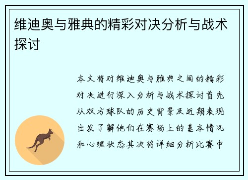 维迪奥与雅典的精彩对决分析与战术探讨
