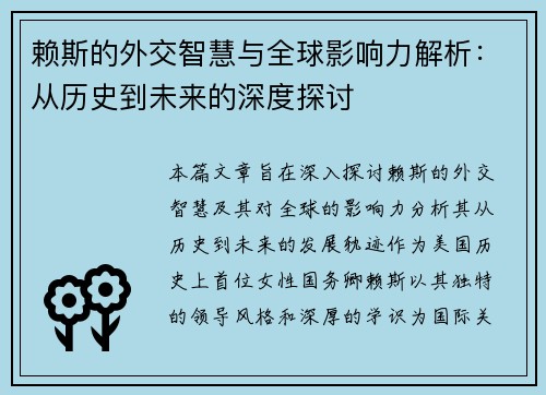 赖斯的外交智慧与全球影响力解析:从历史到未来的深度探讨