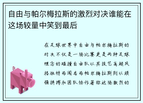 自由与帕尔梅拉斯的激烈对决谁能在这场较量中笑到最后