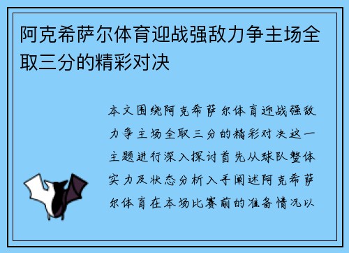 阿克希萨尔体育迎战强敌力争主场全取三分的精彩对决
