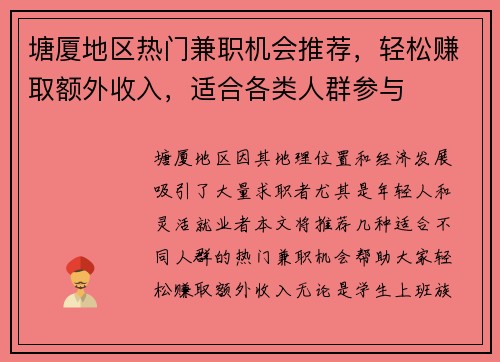 塘厦地区热门兼职机会推荐，轻松赚取额外收入，适合各类人群参与