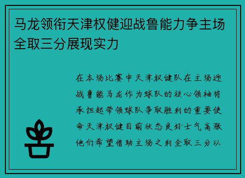马龙领衔天津权健迎战鲁能力争主场全取三分展现实力