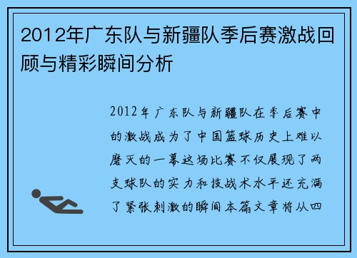 2012年广东队与新疆队季后赛激战回顾与精彩瞬间分析