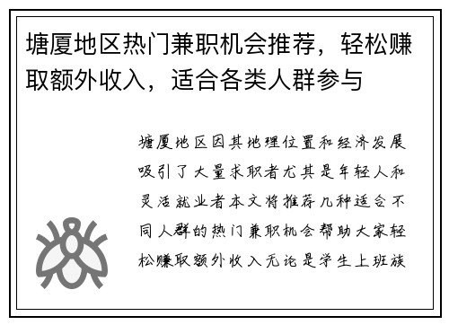 塘厦地区热门兼职机会推荐,轻松赚取额外收入,适合各类人群参与