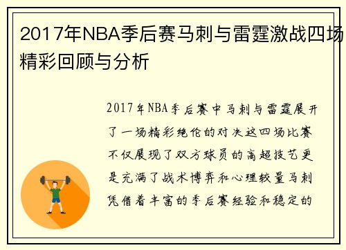2017年NBA季后赛马刺与雷霆激战四场精彩回顾与分析