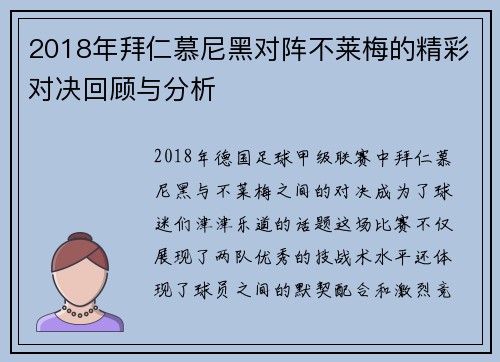 2018年拜仁慕尼黑对阵不莱梅的精彩对决回顾与分析