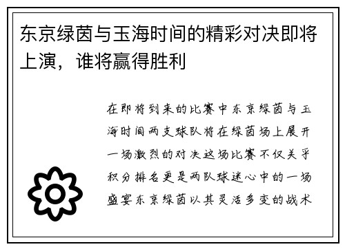 东京绿茵与玉海时间的精彩对决即将上演,谁将赢得胜利