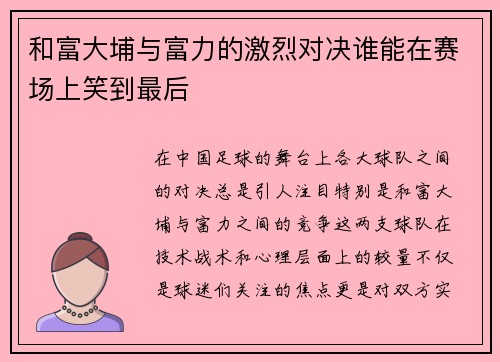 和富大埔与富力的激烈对决谁能在赛场上笑到最后