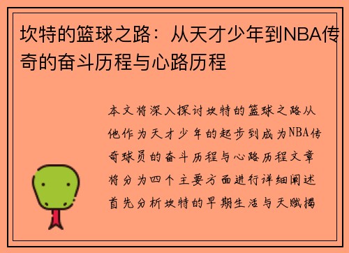 坎特的篮球之路:从天才少年到NBA传奇的奋斗历程与心路历程