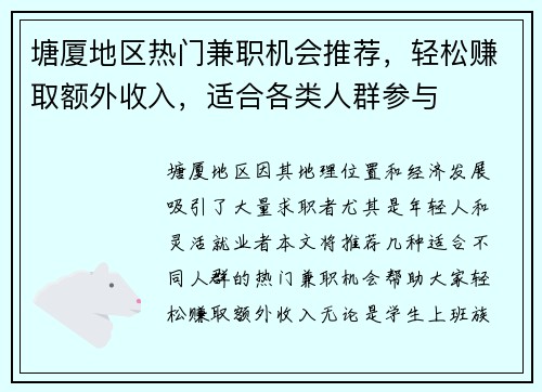 塘厦地区热门兼职机会推荐,轻松赚取额外收入,适合各类人群参与