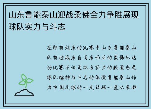 山东鲁能泰山迎战柔佛全力争胜展现球队实力与斗志