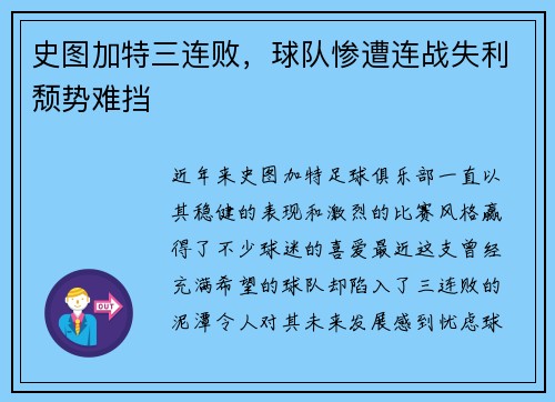 史图加特三连败，球队惨遭连战失利颓势难挡