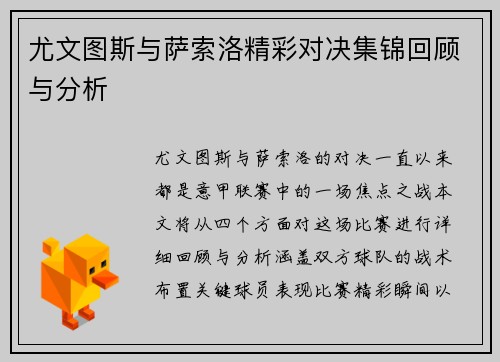 尤文图斯与萨索洛精彩对决集锦回顾与分析