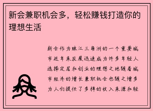 新会兼职机会多,轻松赚钱打造你的理想生活