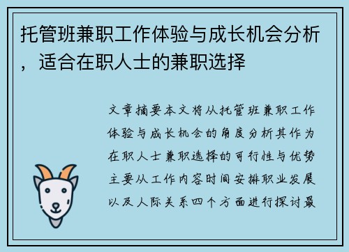 托管班兼职工作体验与成长机会分析,适合在职人士的兼职选择