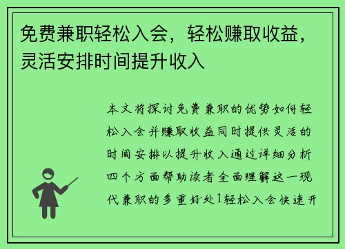 免费兼职轻松入会，轻松赚取收益，灵活安排时间提升收入