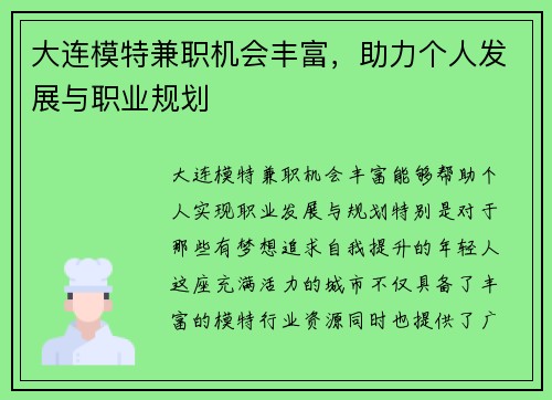 大连模特兼职机会丰富，助力个人发展与职业规划