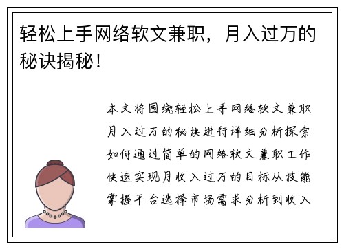 轻松上手网络软文兼职，月入过万的秘诀揭秘！