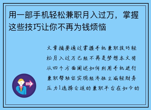 用一部手机轻松兼职月入过万,掌握这些技巧让你不再为钱烦恼