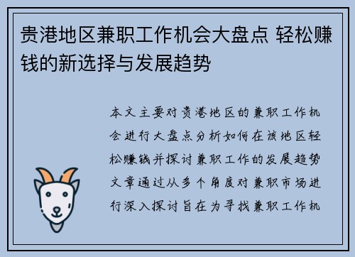 贵港地区兼职工作机会大盘点 轻松赚钱的新选择与发展趋势