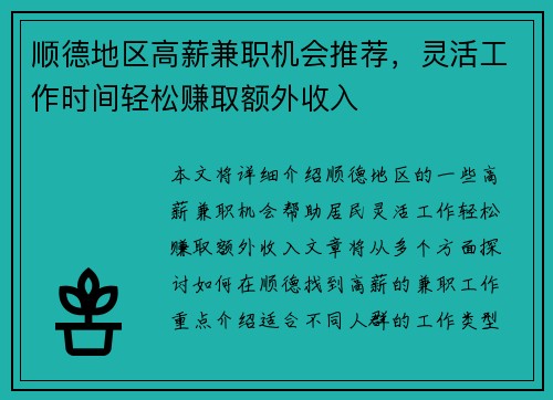 顺德地区高薪兼职机会推荐,灵活工作时间轻松赚取额外收入