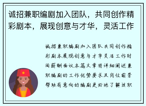 诚招兼职编剧加入团队，共同创作精彩剧本，展现创意与才华，灵活工作时间，薪酬面议