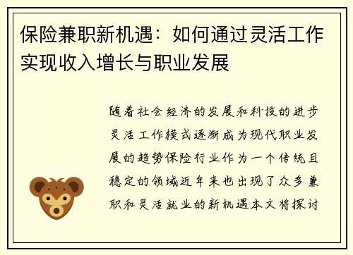 保险兼职新机遇：如何通过灵活工作实现收入增长与职业发展