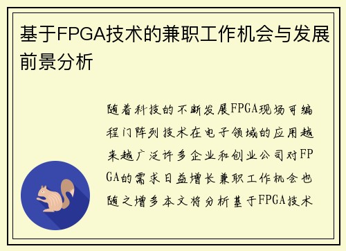 基于FPGA技术的兼职工作机会与发展前景分析