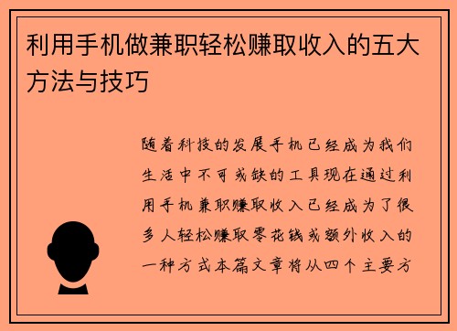 利用手机做兼职轻松赚取收入的五大方法与技巧