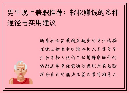 男生晚上兼职推荐：轻松赚钱的多种途径与实用建议