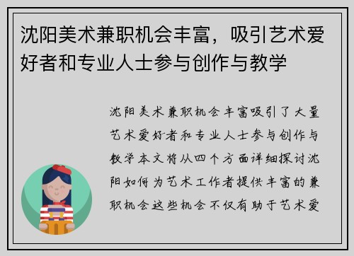 沈阳美术兼职机会丰富，吸引艺术爱好者和专业人士参与创作与教学