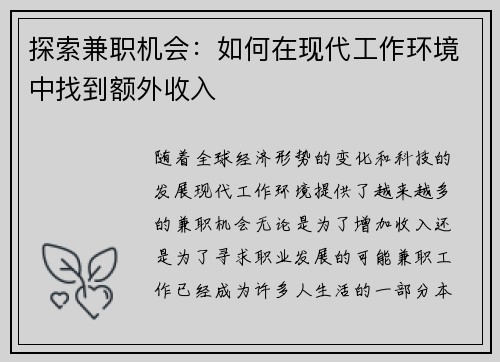 探索兼职机会：如何在现代工作环境中找到额外收入
