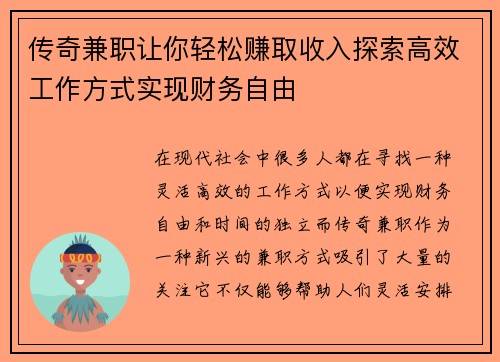 传奇兼职让你轻松赚取收入探索高效工作方式实现财务自由
